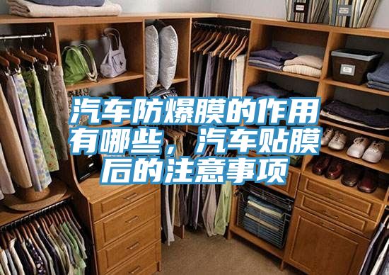 汽車防爆膜的作用有哪些，汽車貼膜后的注意事項(xiàng)