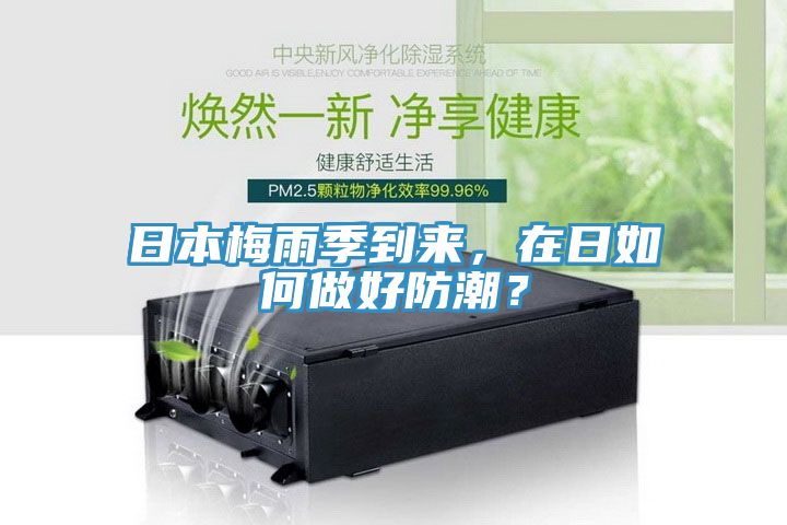 日本梅雨季到來(lái)，在日如何做好防潮？