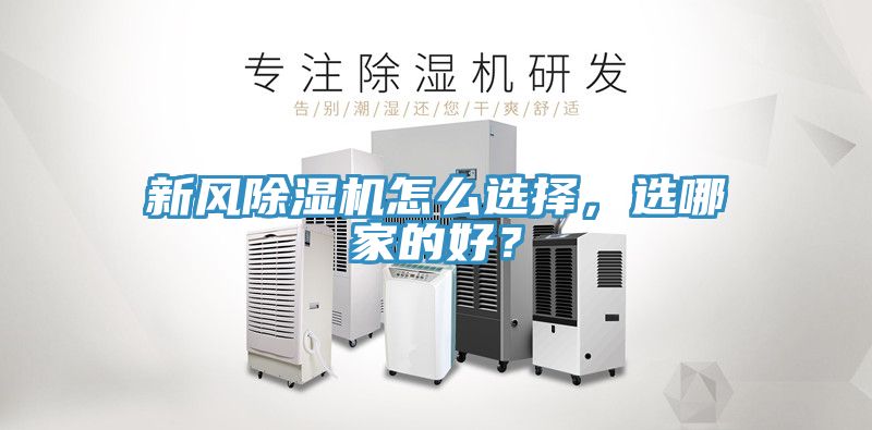 新風除濕機怎么選擇，選哪家的好？