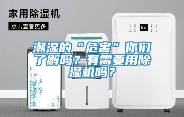 潮濕的“危害”你們了解嗎？有需要用除濕機(jī)嗎？
