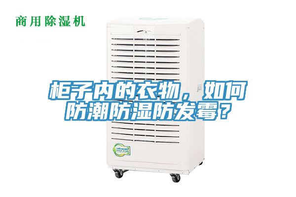 柜子內(nèi)的衣物，如何防潮防濕防發(fā)霉？