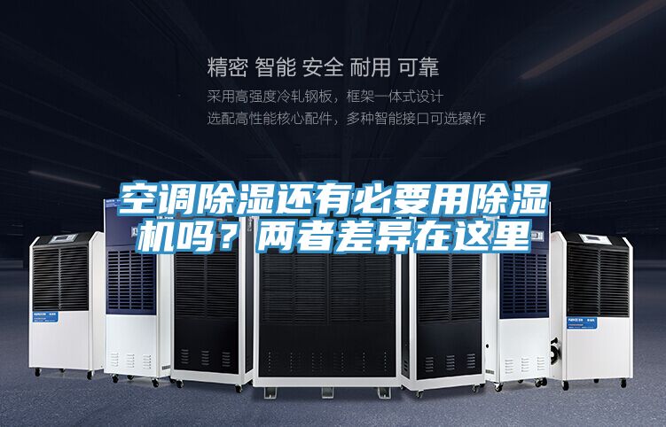 空調除濕還有必要用除濕機嗎？兩者差異在這里