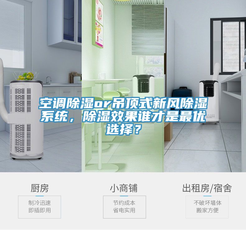 空調(diào)除濕or吊頂式新風(fēng)除濕系統(tǒng)，除濕效果誰才是最優(yōu)選擇？