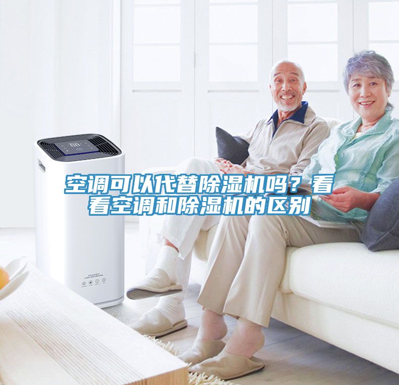 空調(diào)可以代替除濕機嗎？看看空調(diào)和除濕機的區(qū)別