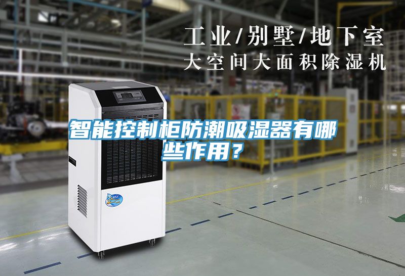 智能控制柜防潮吸濕器有哪些作用？