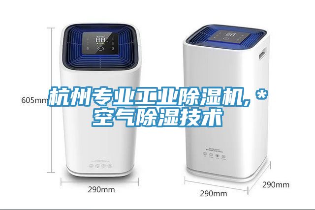 杭州專業(yè)工業(yè)除濕機,＊空氣除濕技術