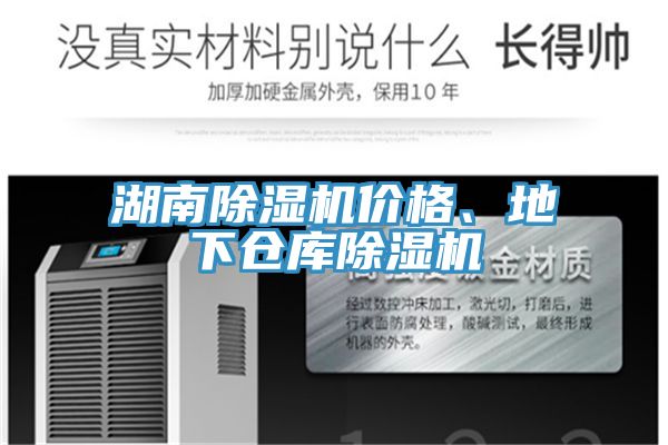 湖南除濕機價格、地下倉庫除濕機