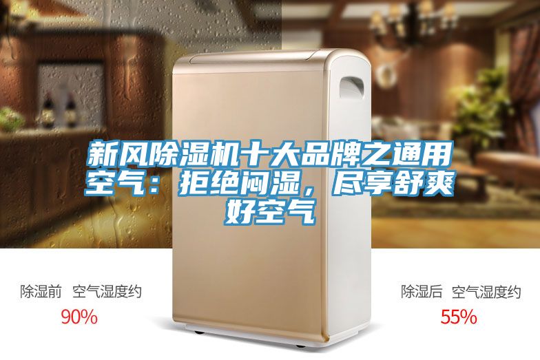新風除濕機十大品牌之通用空氣：拒絕悶濕，盡享舒爽好空氣