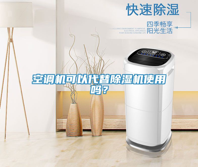 空調(diào)機(jī)可以代替除濕機(jī)使用嗎？