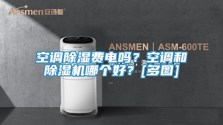 空調除濕費電嗎？空調和除濕機哪個好？[多圖]