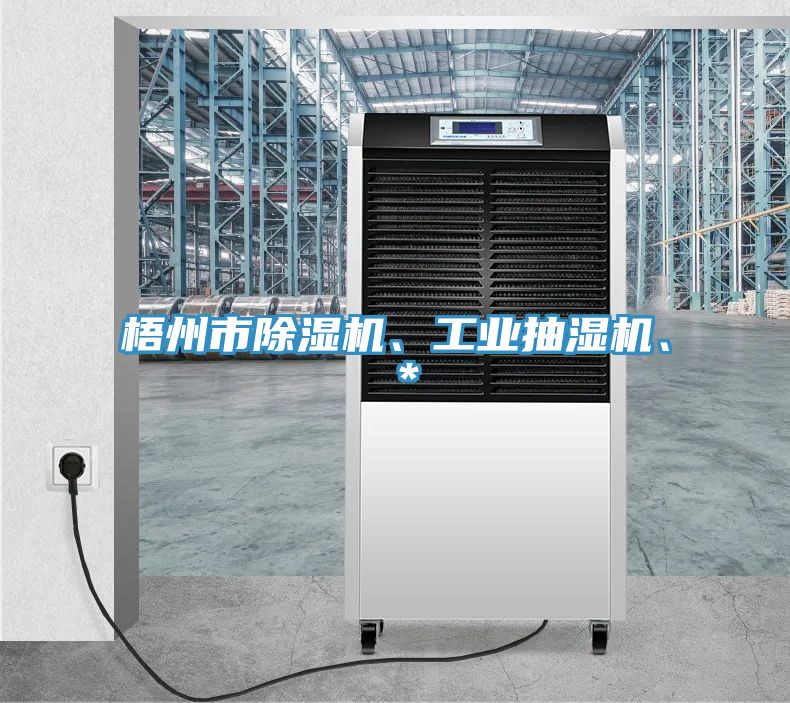 梧州市除濕機(jī)、工業(yè)抽濕機(jī)、＊