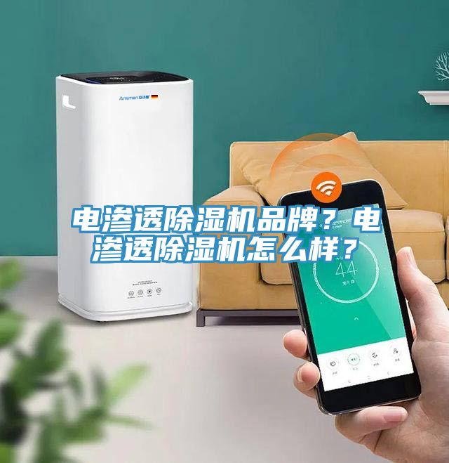 電滲透除濕機品牌？電滲透除濕機怎么樣？