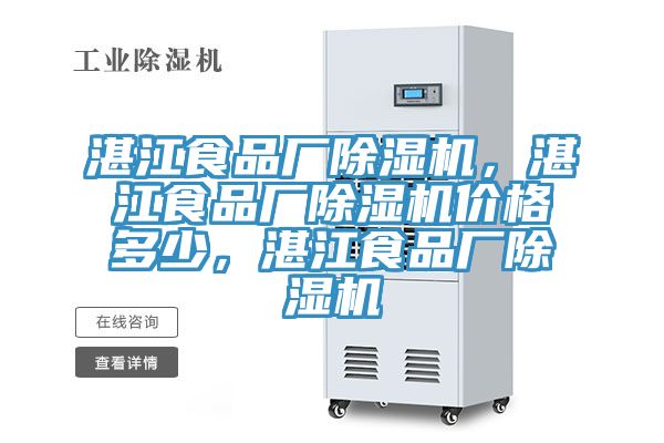 湛江食品廠除濕機(jī)，湛江食品廠除濕機(jī)價(jià)格多少，湛江食品廠除濕機(jī)