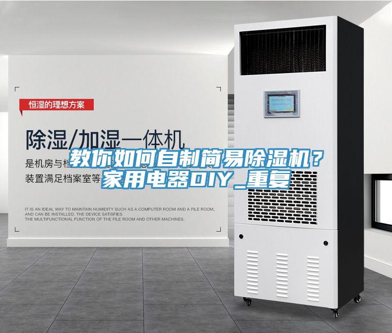 教你如何自制簡易除濕機？家用電器DIY_重復(fù)