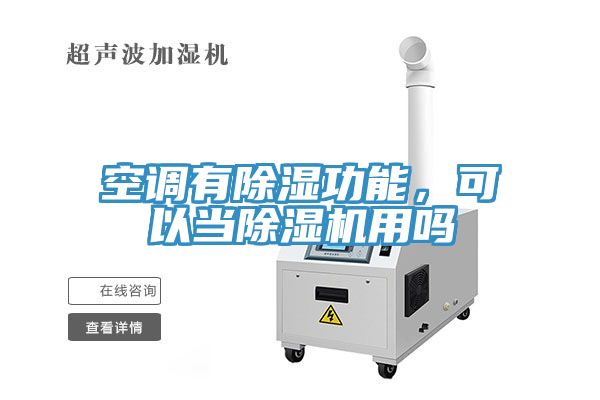 空調(diào)有除濕功能，可以當(dāng)除濕機(jī)用嗎
