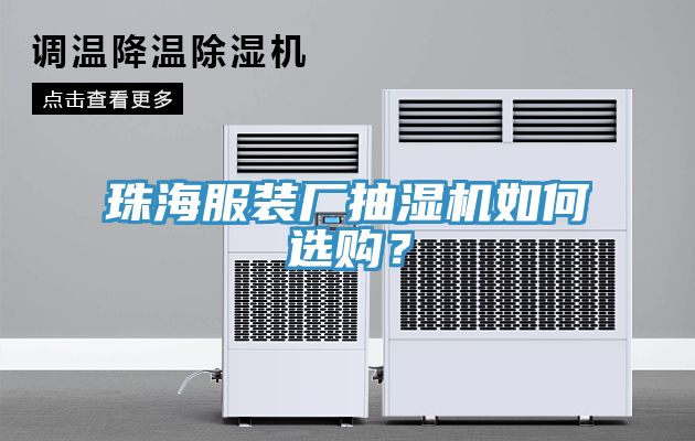 珠海服裝廠抽濕機如何選購？