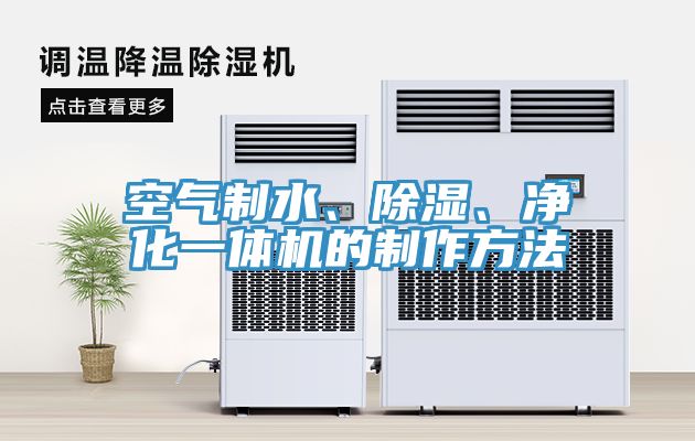 空氣制水、除濕、凈化一體機(jī)的制作方法