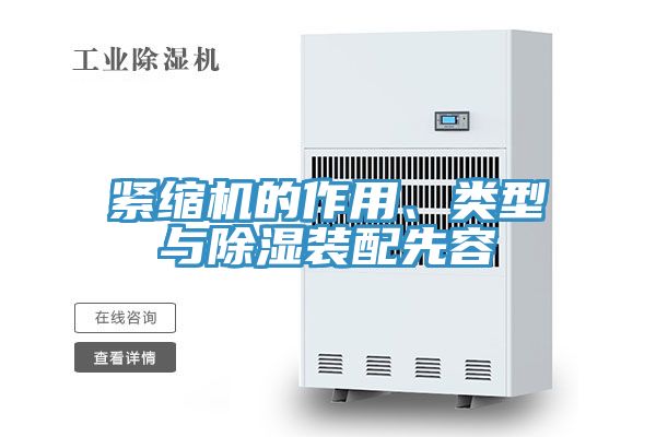 緊縮機(jī)的作用、類型與除濕裝配先容
