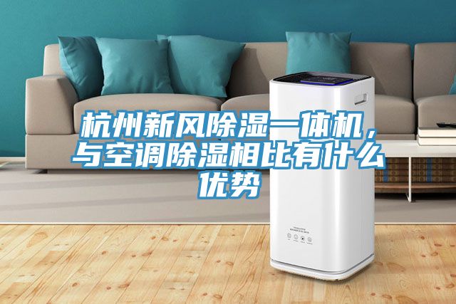 杭州新風(fēng)除濕一體機，與空調(diào)除濕相比有什么優(yōu)勢