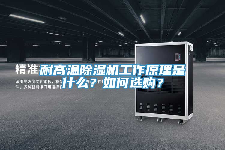 耐高溫除濕機(jī)工作原理是什么？如何選購？