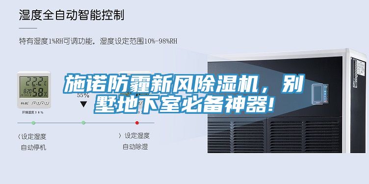 施諾防霾新風(fēng)除濕機(jī)，別墅地下室必備神器!