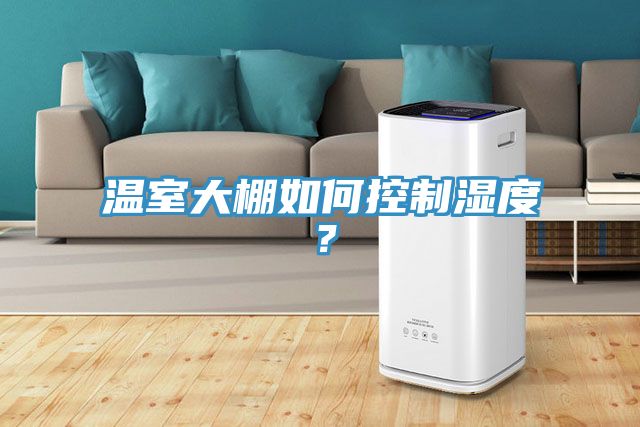 溫室大棚如何控制濕度？