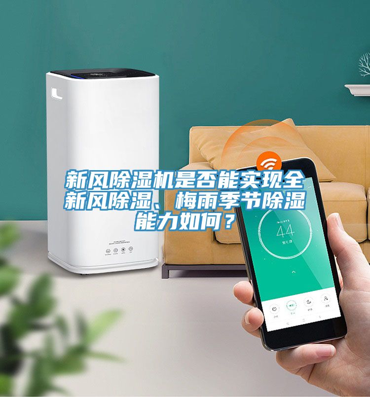 新風除濕機是否能實現(xiàn)全新風除濕、梅雨季節(jié)除濕能力如何？