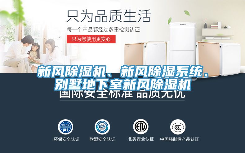 新風(fēng)除濕機(jī)、新風(fēng)除濕系統(tǒng)、別墅地下室新風(fēng)除濕機(jī)