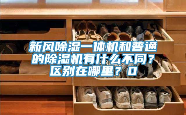 新風(fēng)除濕一體機(jī)和普通的除濕機(jī)有什么不同？區(qū)別在哪里？0