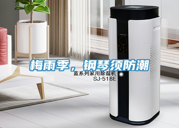 梅雨季，鋼琴須防潮
