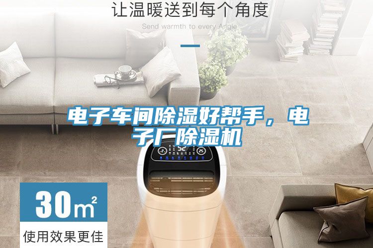 電子車間除濕好幫手，電子廠除濕機(jī)