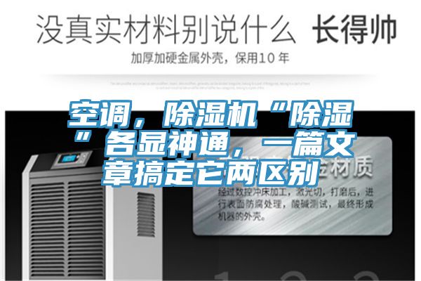 空調，除濕機“除濕”各顯神通，一篇文章搞定它兩區(qū)別
