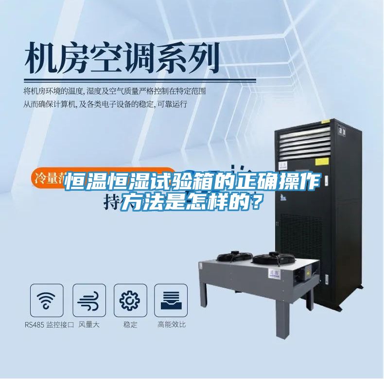 恒溫恒濕試驗(yàn)箱的正確操作方法是怎樣的？
