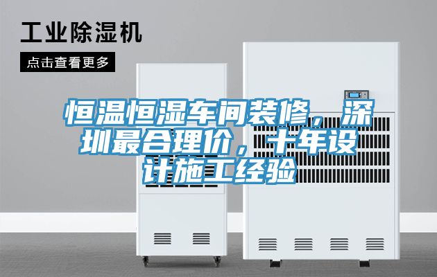 恒溫恒濕車間裝修，深圳最合理價，十年設(shè)計施工經(jīng)驗