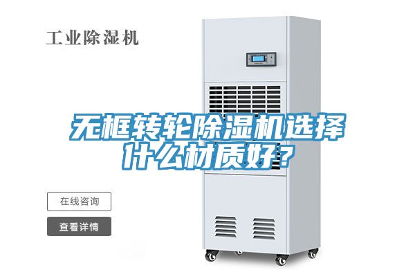 無(wú)框轉(zhuǎn)輪除濕機(jī)選擇什么材質(zhì)好？