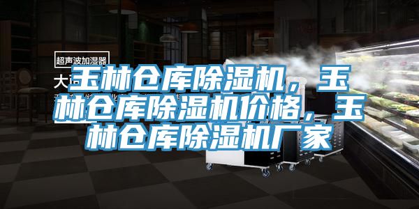 玉林倉庫除濕機(jī)，玉林倉庫除濕機(jī)價(jià)格，玉林倉庫除濕機(jī)廠家