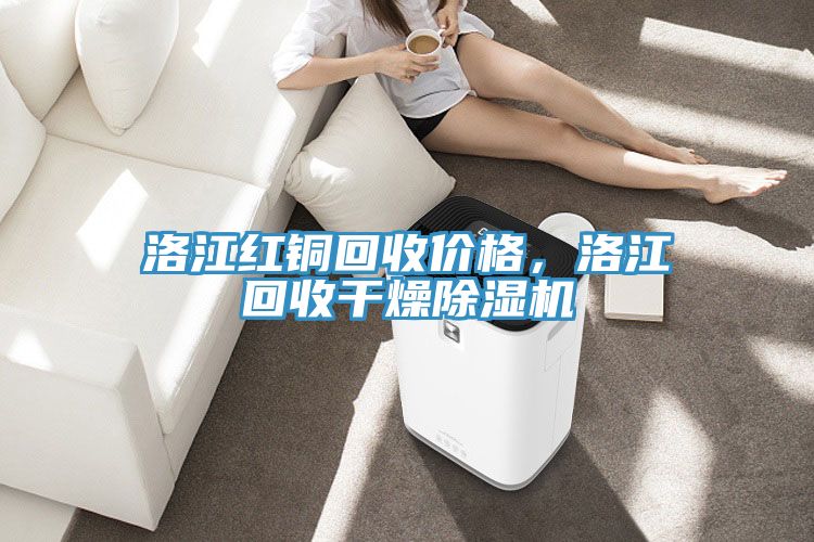 洛江紅銅回收價(jià)格，洛江回收干燥除濕機(jī)
