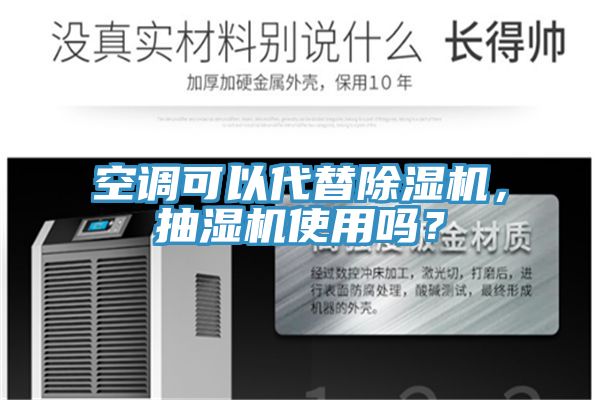 空調(diào)可以代替除濕機，抽濕機使用嗎？