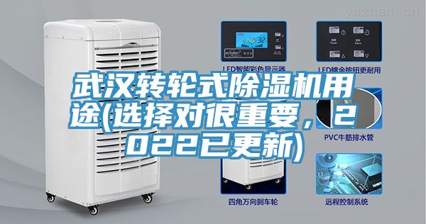 武漢轉輪式除濕機用途(選擇對很重要，2022已更新)