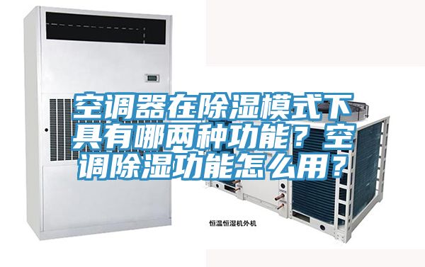空調(diào)器在除濕模式下具有哪兩種功能？空調(diào)除濕功能怎么用？