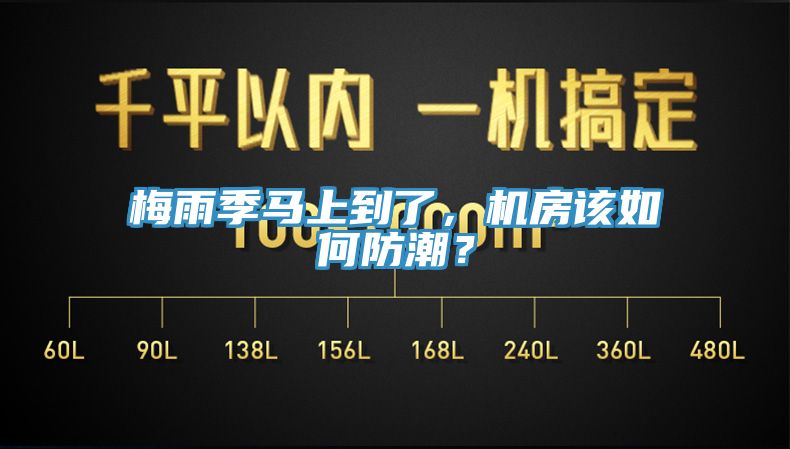 梅雨季馬上到了，機(jī)房該如何防潮？