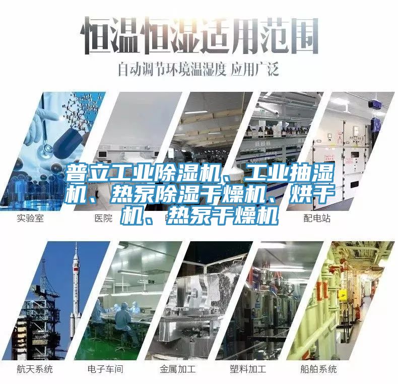 普立工業(yè)除濕機、工業(yè)抽濕機、熱泵除濕干燥機、烘干機、熱泵干燥機