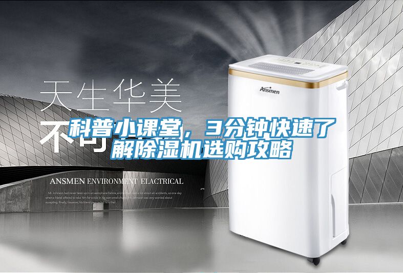 科普小課堂，3分鐘快速了解除濕機(jī)選購攻略