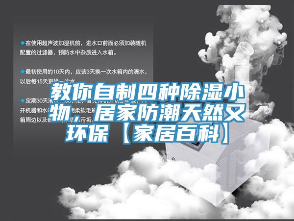 教你自制四種除濕小物，居家防潮天然又環(huán)?！炯揖影倏啤?></div>
								<div   id=