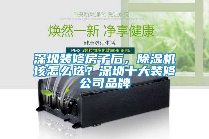 深圳裝修房子后，除濕機(jī)該怎么選？深圳十大裝修公司品牌