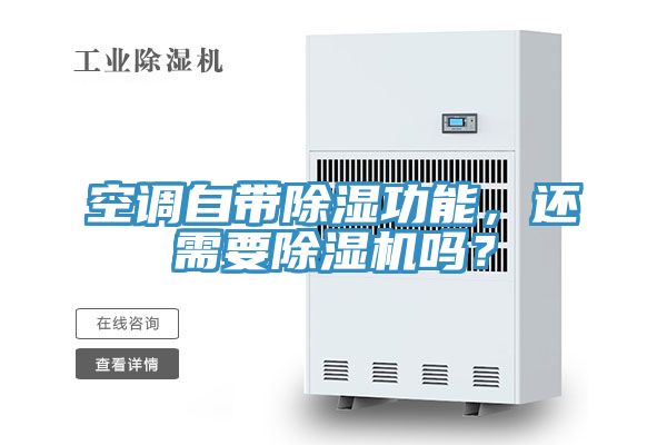空調(diào)自帶除濕功能，還需要除濕機(jī)嗎？
