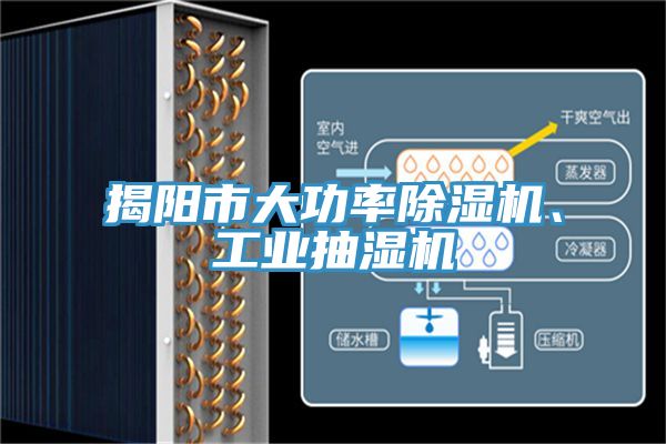 揭陽(yáng)市大功率除濕機(jī)、工業(yè)抽濕機(jī)