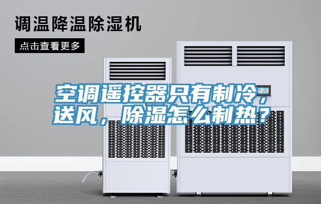 空調(diào)遙控器只有制冷，送風(fēng)，除濕怎么制熱？