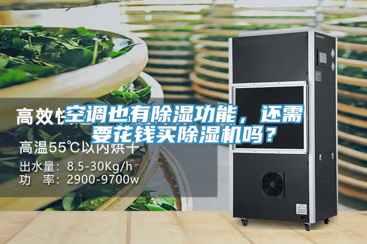 空調(diào)也有除濕功能，還需要花錢買除濕機嗎？