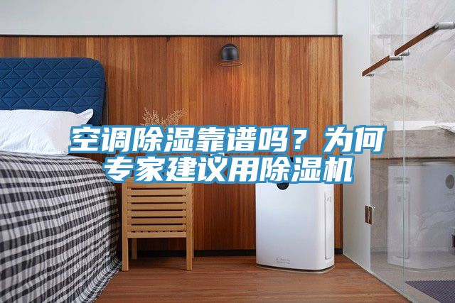 空調除濕靠譜嗎？為何專家建議用除濕機